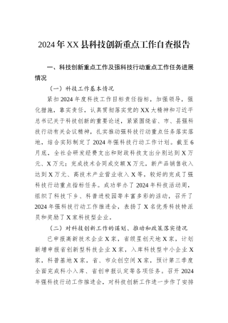 2024年XX县科技创新重点工作自查报告