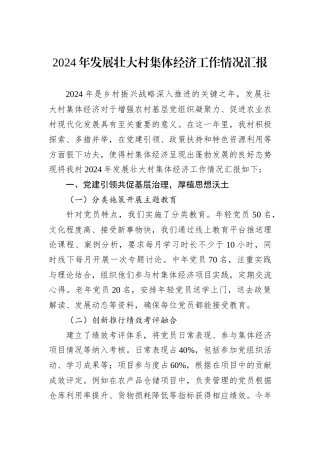 2024年发展壮大村集体经济工作情况汇报