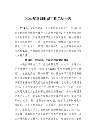 2024年意识形态工作总结报告