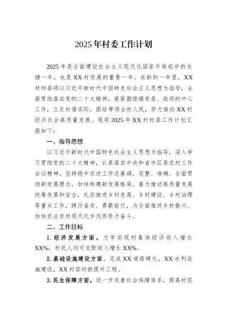2025年村委工作计划