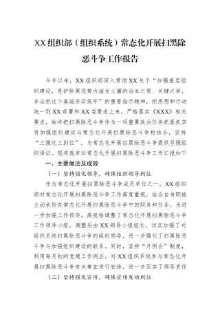 XX组织部（组织系统）常态化开展扫黑除恶斗争工作报告