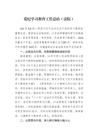 党纪学习教育工作总结（法院）
