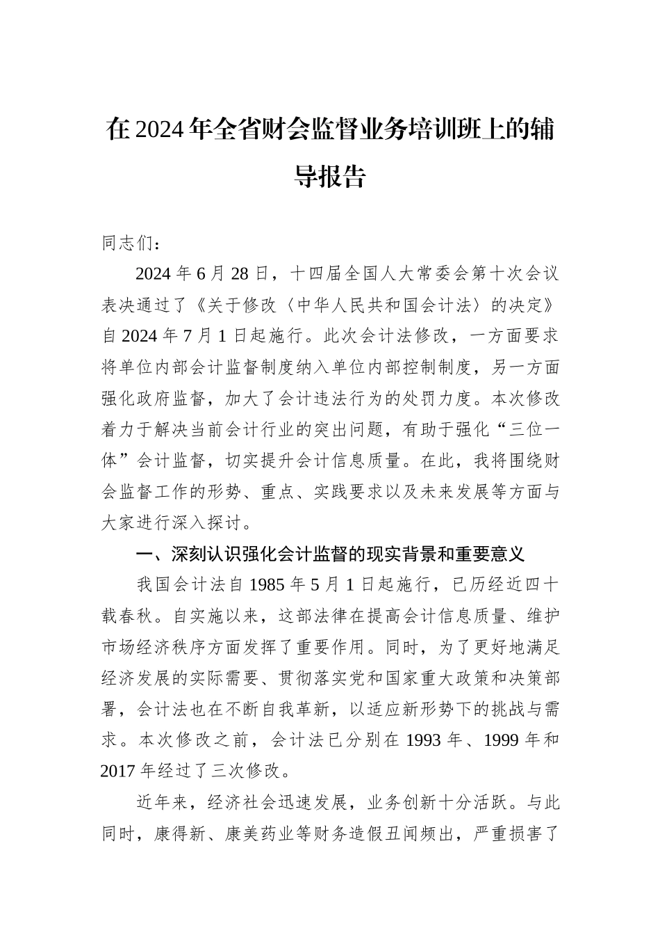 在2024年全省财会监督业务培训班上的辅导报告_第1页