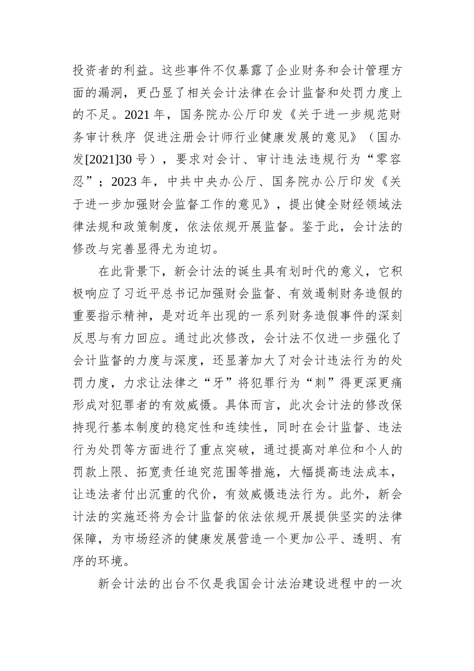 在2024年全省财会监督业务培训班上的辅导报告_第2页