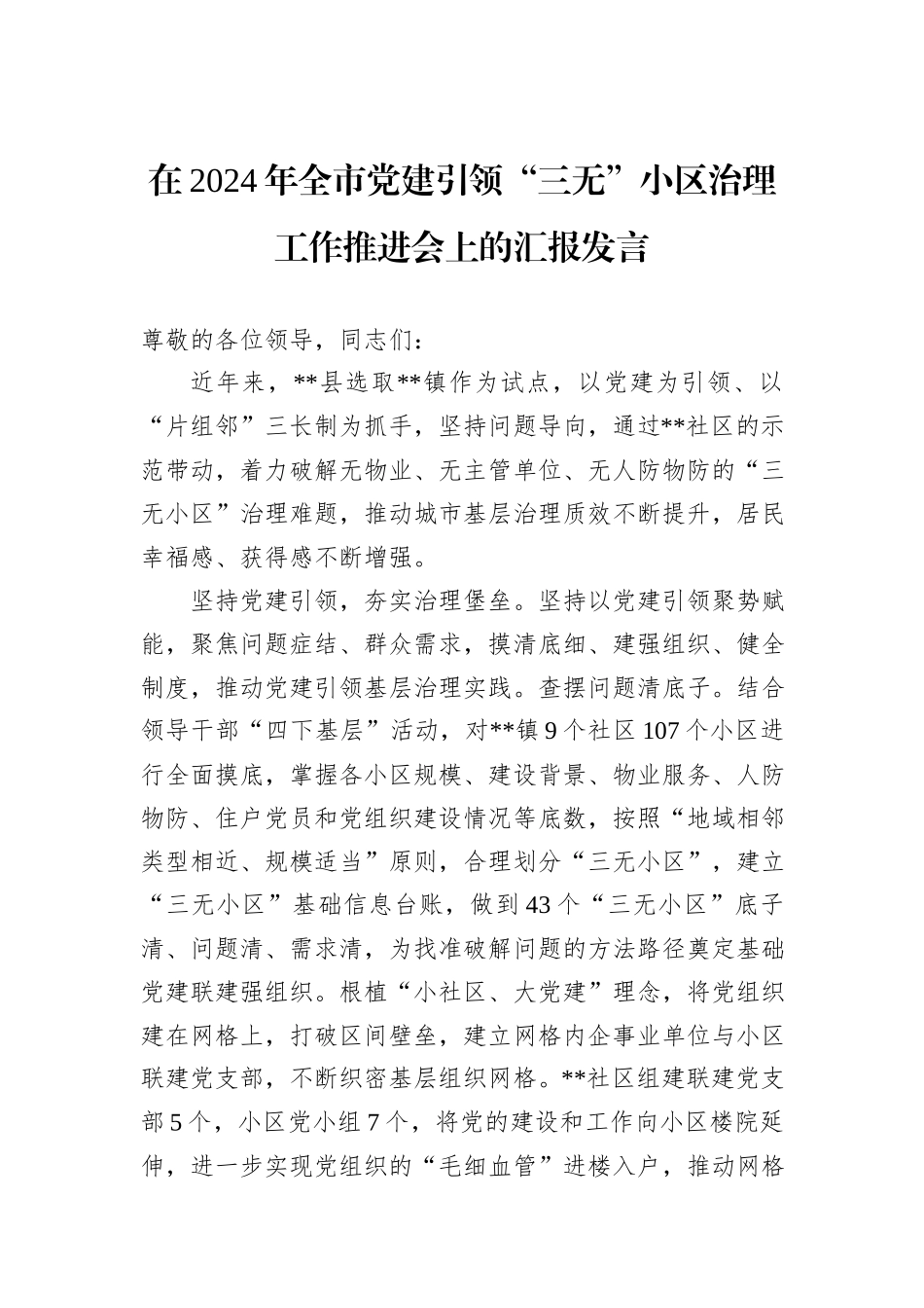 在2024年全市党建引领“三无”小区治理工作推进会上的汇报发言_第1页