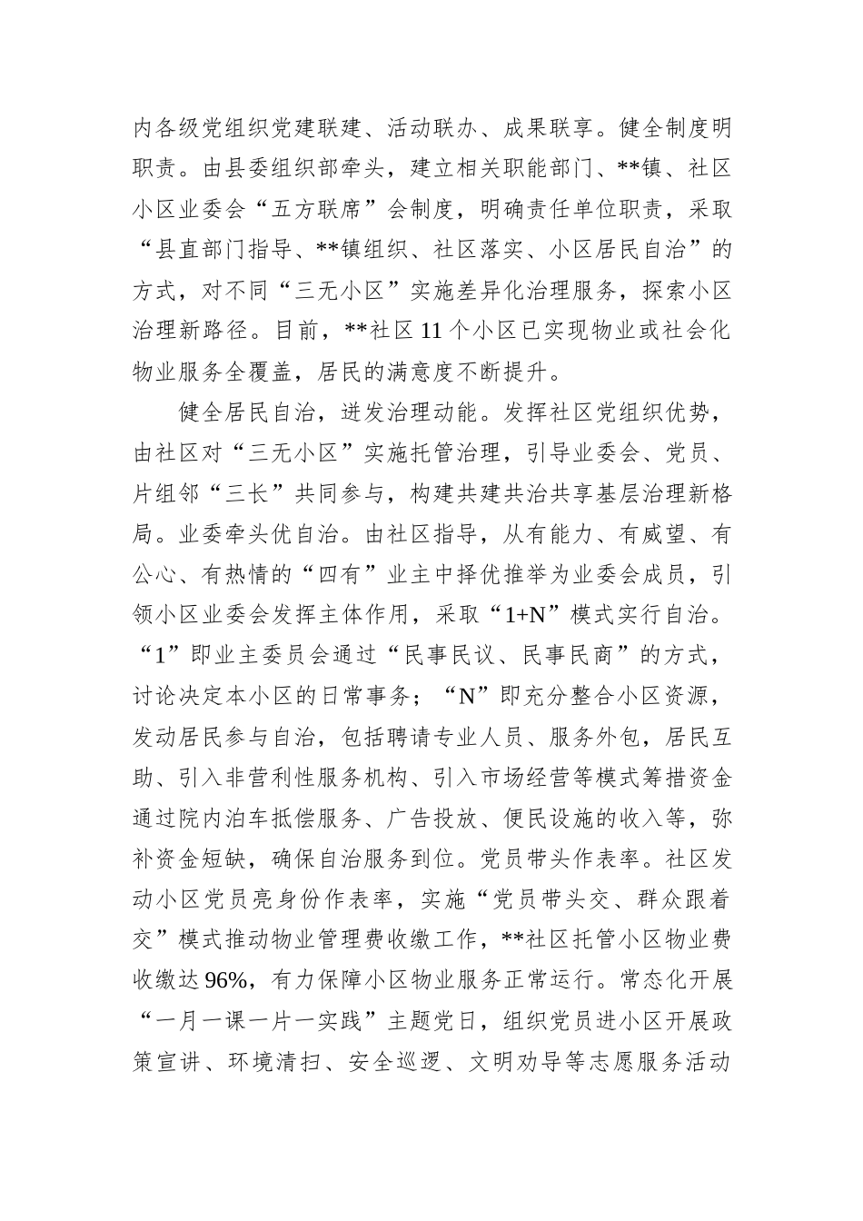 在2024年全市党建引领“三无”小区治理工作推进会上的汇报发言_第2页