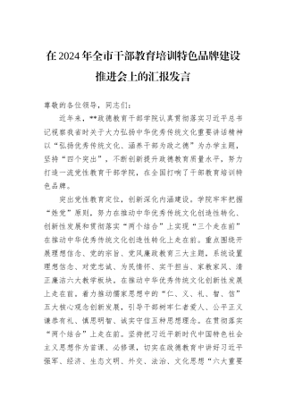 在2024年全市干部教育培训特色品牌建设推进会上的汇报发言