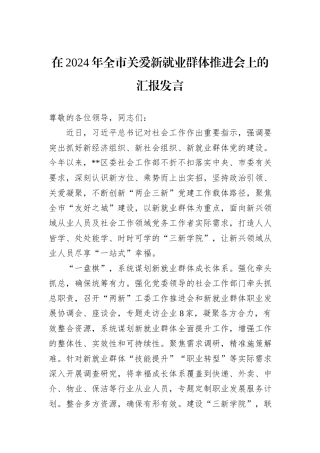 在2024年全市关爱新就业群体推进会上的汇报发言