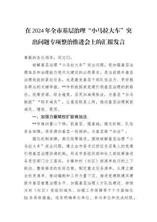 在2024年全市基层治理“小马拉大车”突出问题专项整治推进会上的汇报发言