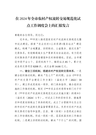 在2024年全市农村产权流转交易规范化试点工作调度会上的汇报发言