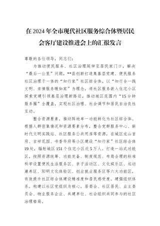 在2024年全市现代社区服务综合体暨居民会客厅建设推进会上的汇报发言