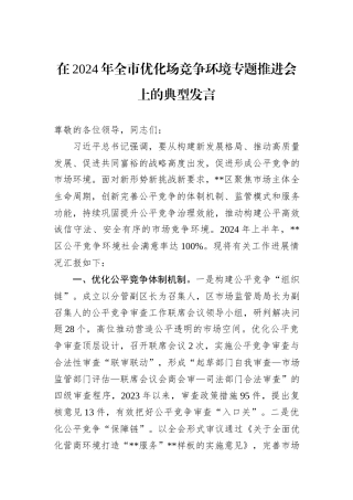 在2024年全市优化场竞争环境专题推进会上的典型发言