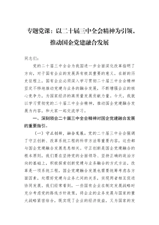 专题党课：以二十届三中全会精神为引领，推动国企党建融合发展