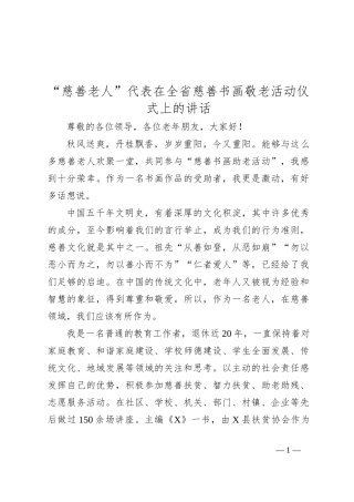 “慈善老人”代表在全省慈善书画敬老活动仪式上的讲话