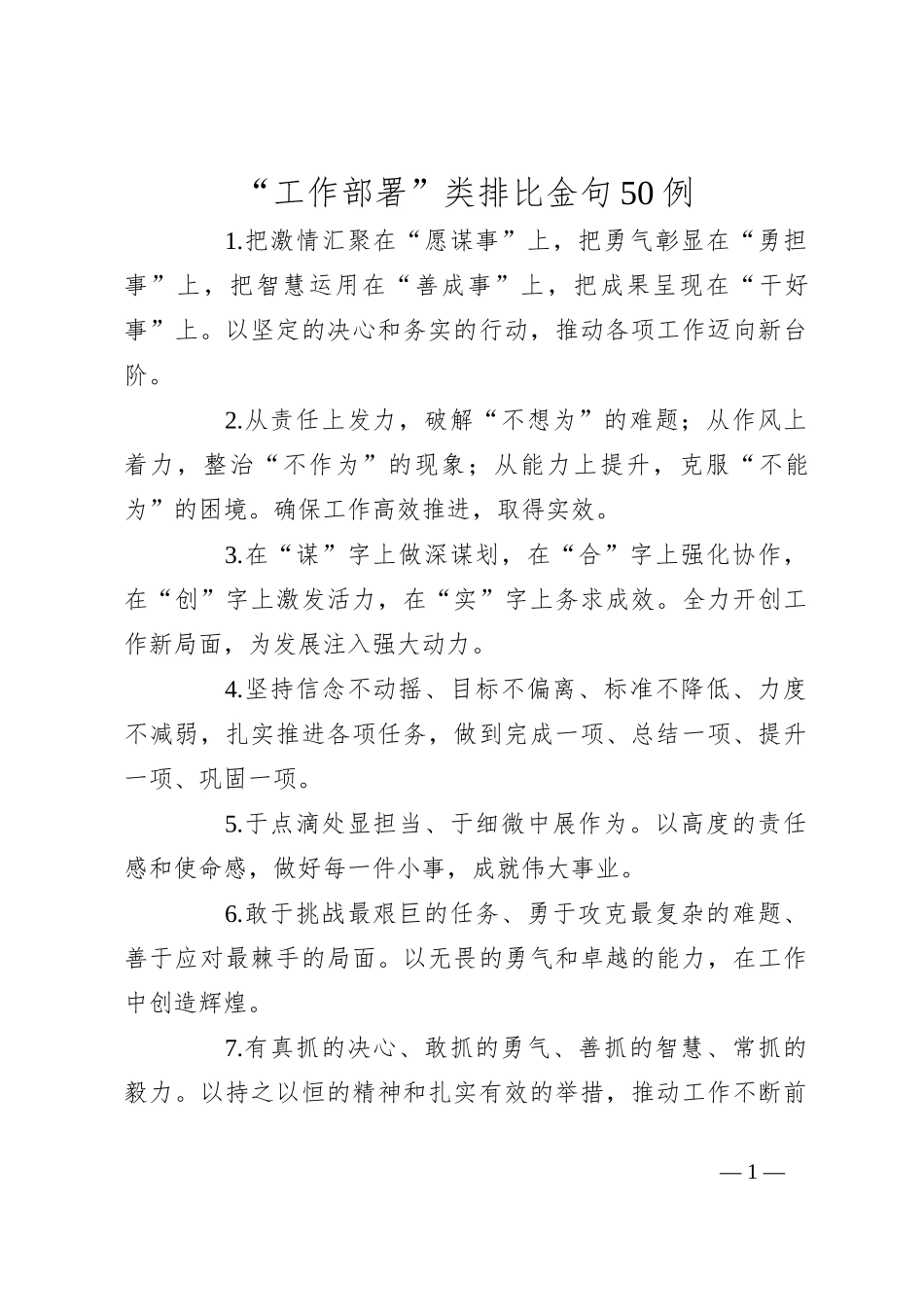 “工作部署”类排比金句50例_第1页