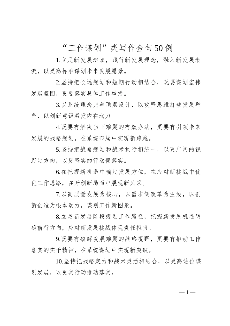 “工作谋划”类写作金句50例_第1页