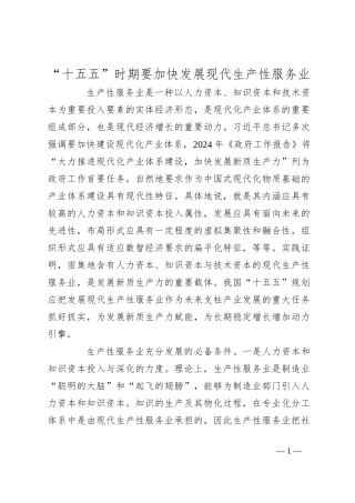“十五五”时期要加快发展现代生产性服务业