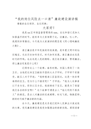 “我的岗位风险点一口清”廉政建设演讲稿