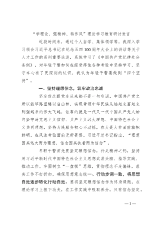 “学理论、强精神、转作风”理论学习教育研讨发言