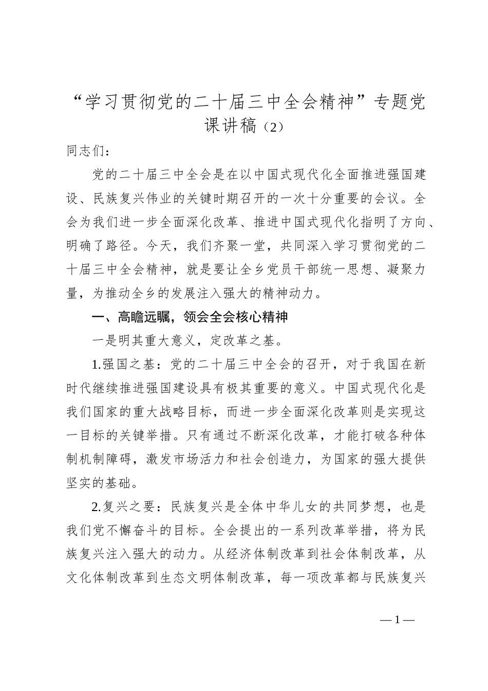 “学习贯彻党的二十届三中全会精神”专题党课讲稿（2）_第1页