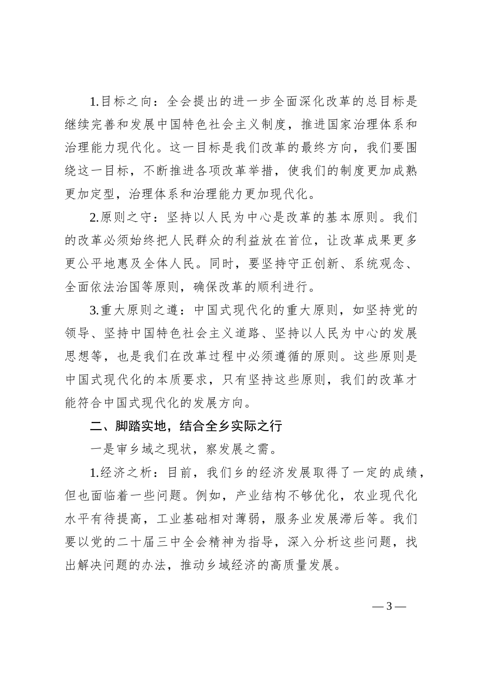 “学习贯彻党的二十届三中全会精神”专题党课讲稿（2）_第3页