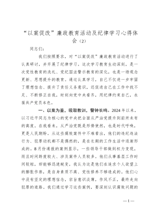 “以案促改”廉政教育活动及纪律学习心得体会（2）