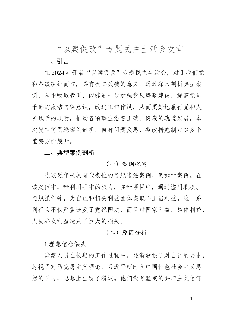 “以案促改”专题民主生活会发言_第1页