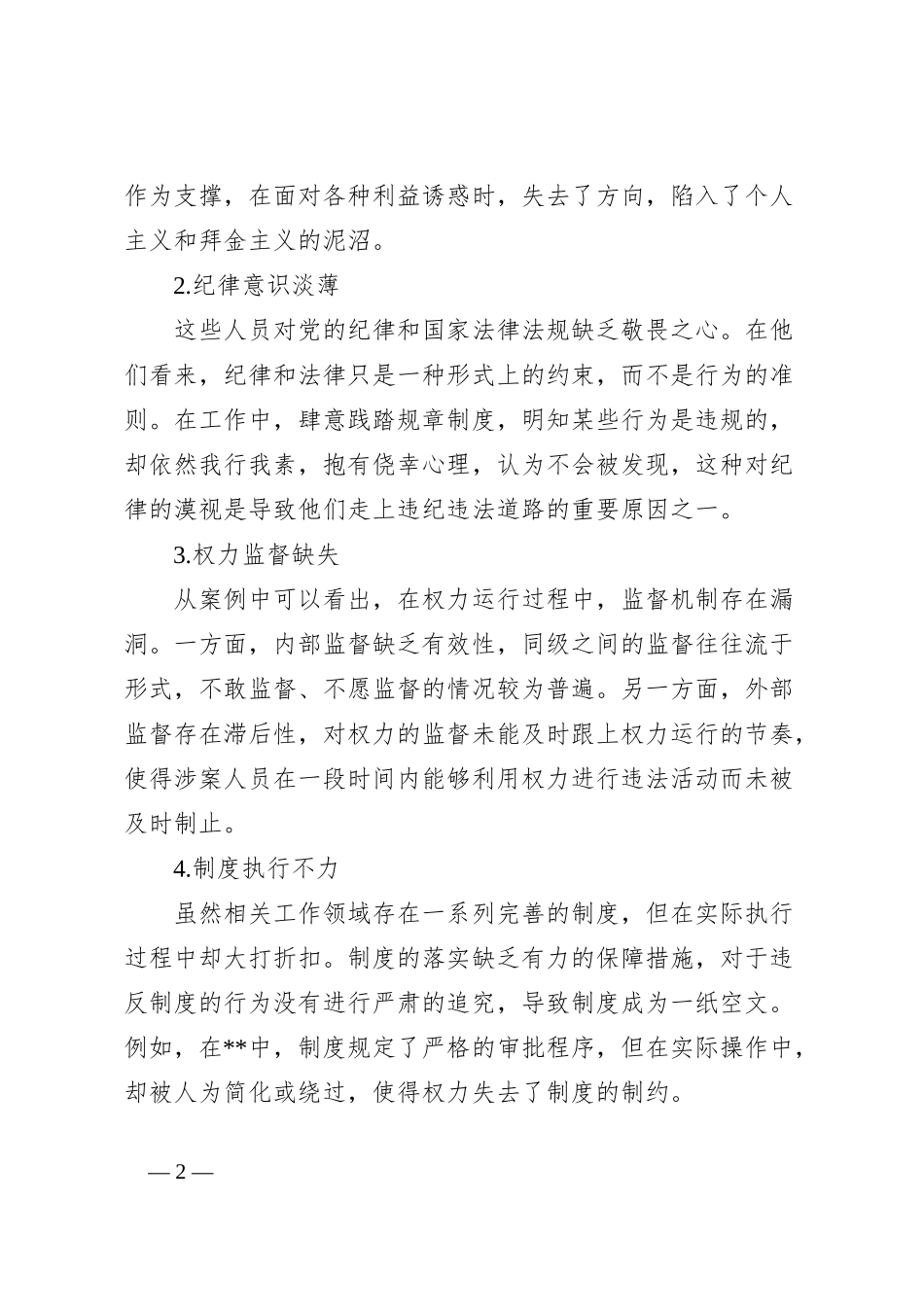 “以案促改”专题民主生活会发言_第2页