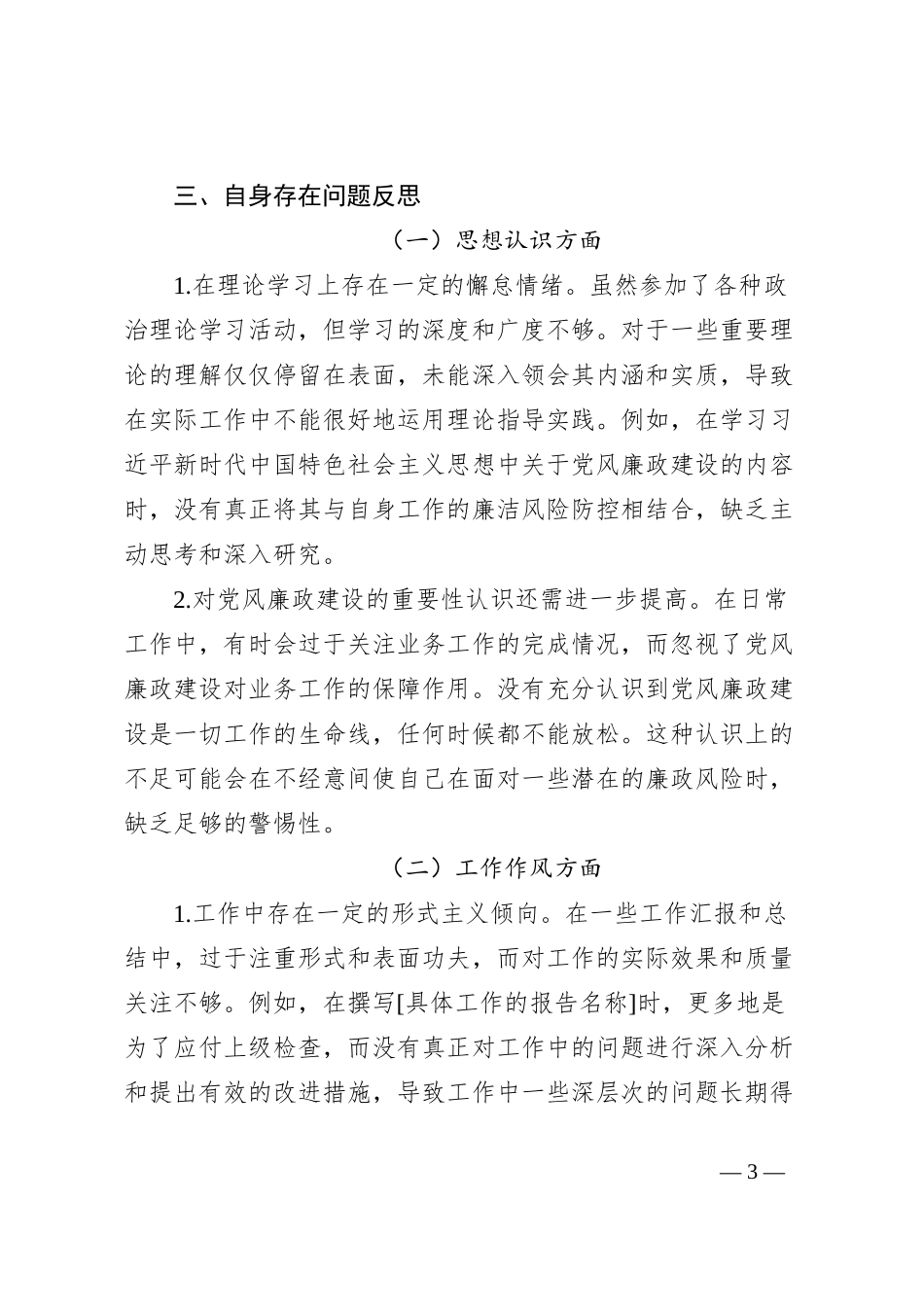 “以案促改”专题民主生活会发言_第3页