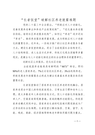 “长者饭堂”破解社区养老就餐难题