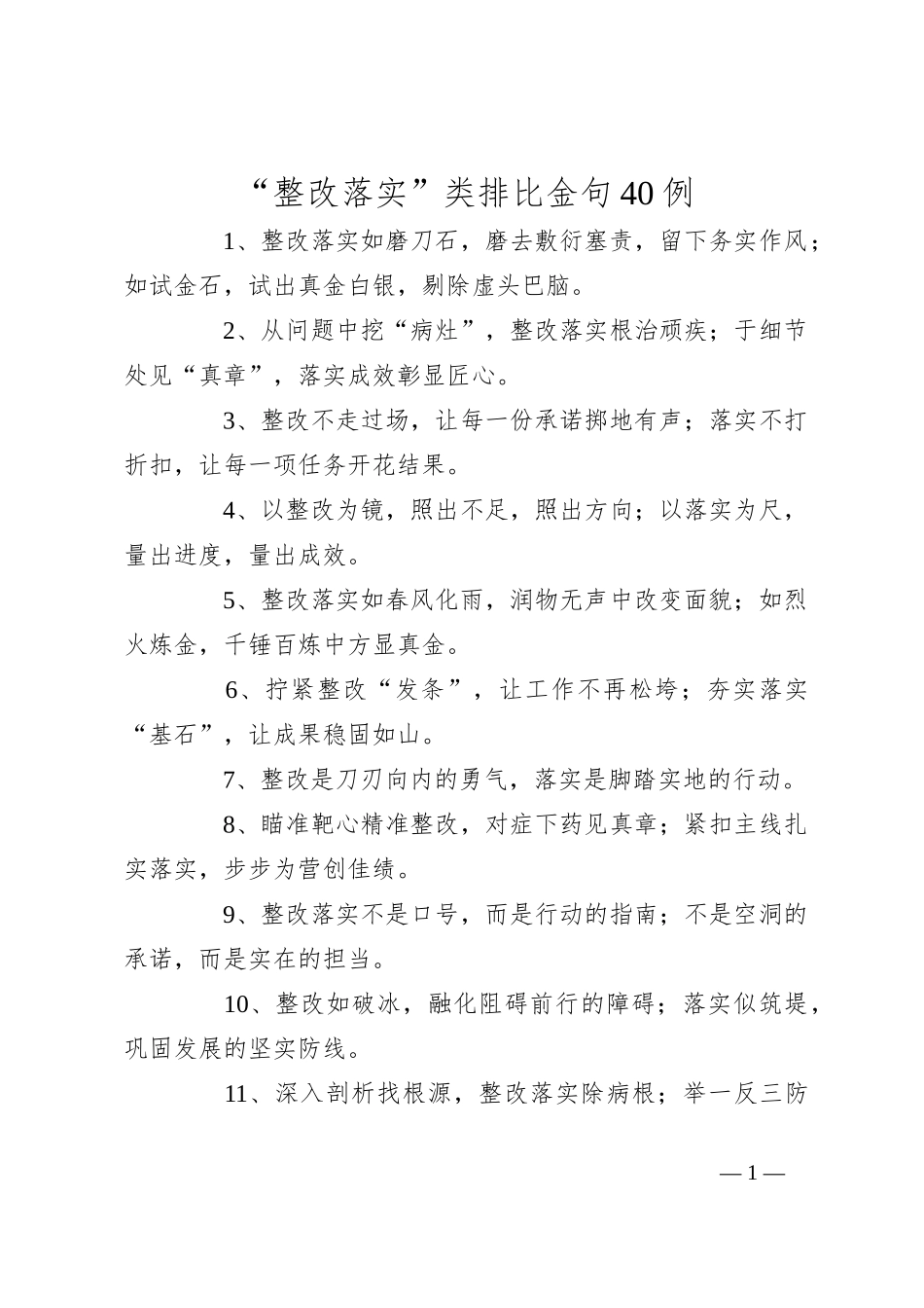 “整改落实”类排比金句40例_第1页