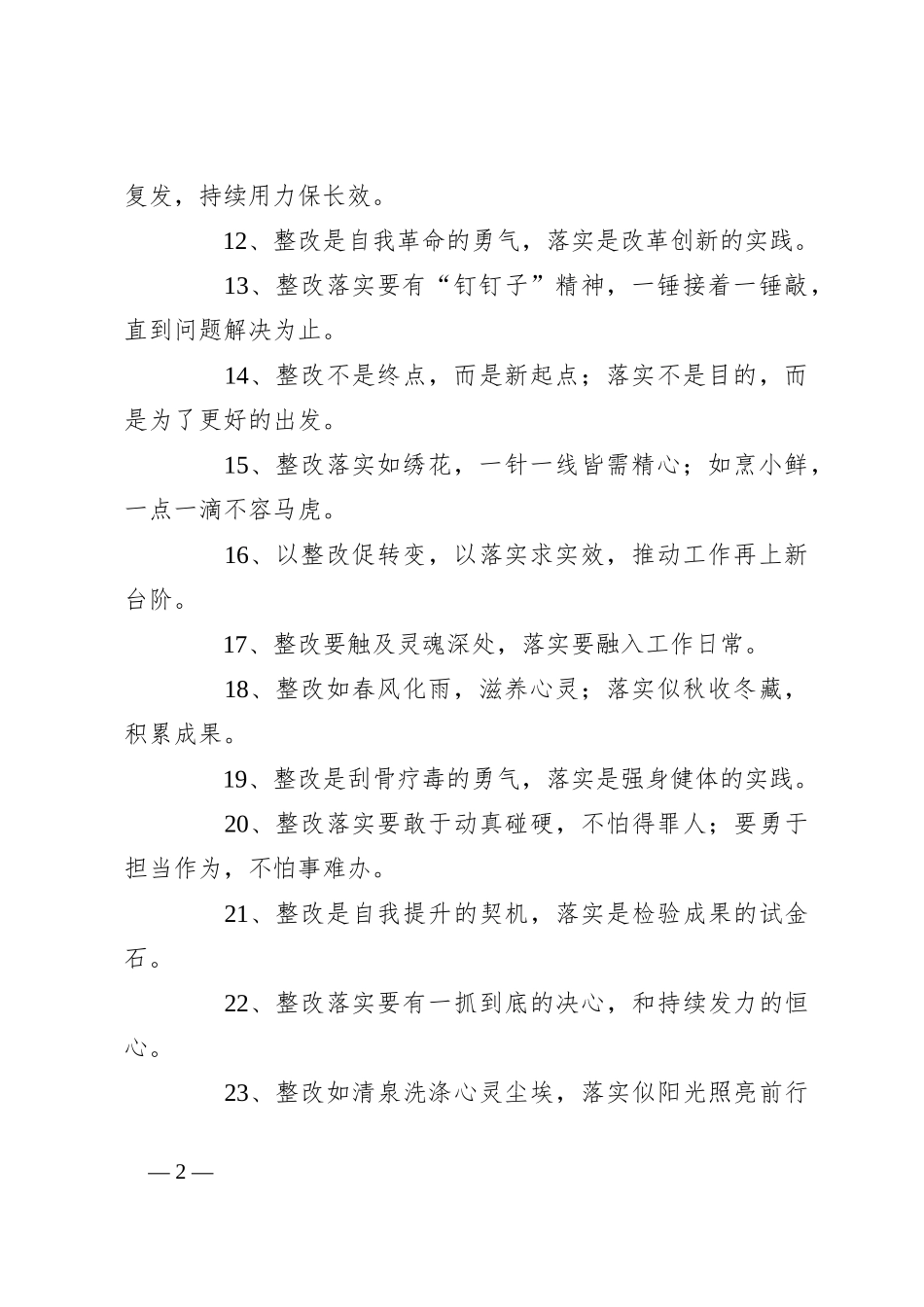 “整改落实”类排比金句40例_第2页