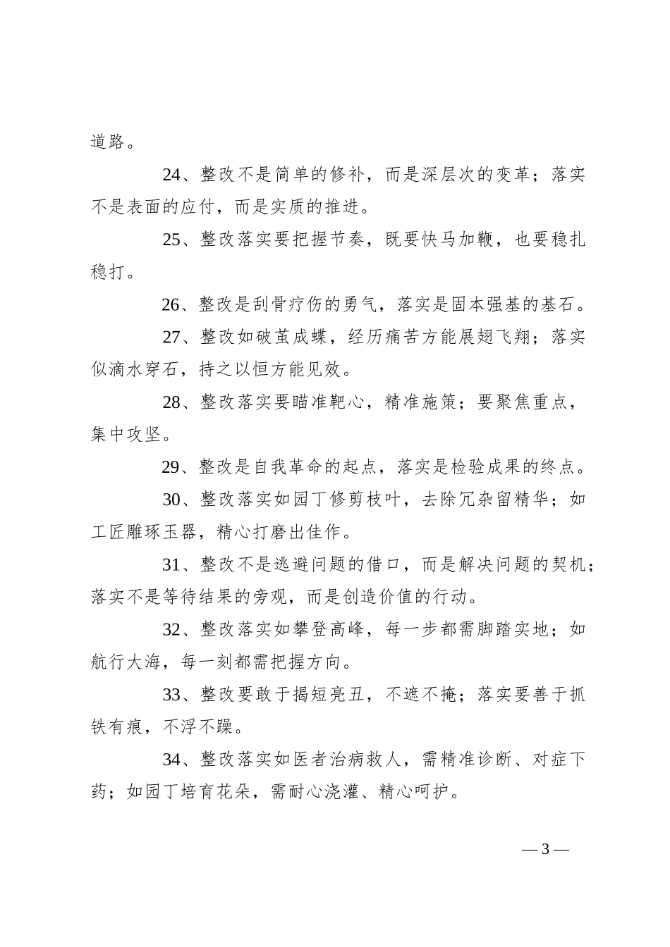 “整改落实”类排比金句40例_第3页