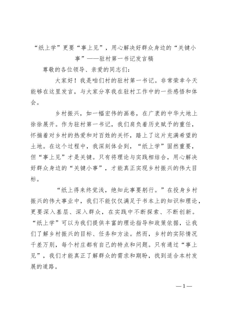 “纸上学”更要“事上见”，用心解决好群众身边的“关键小事”——驻村第一书记发言稿_第1页