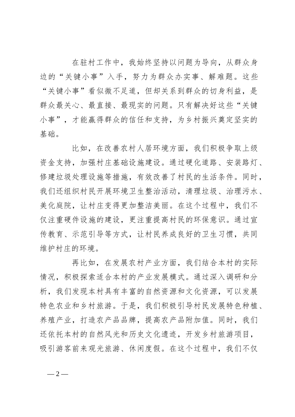 “纸上学”更要“事上见”，用心解决好群众身边的“关键小事”——驻村第一书记发言稿_第2页