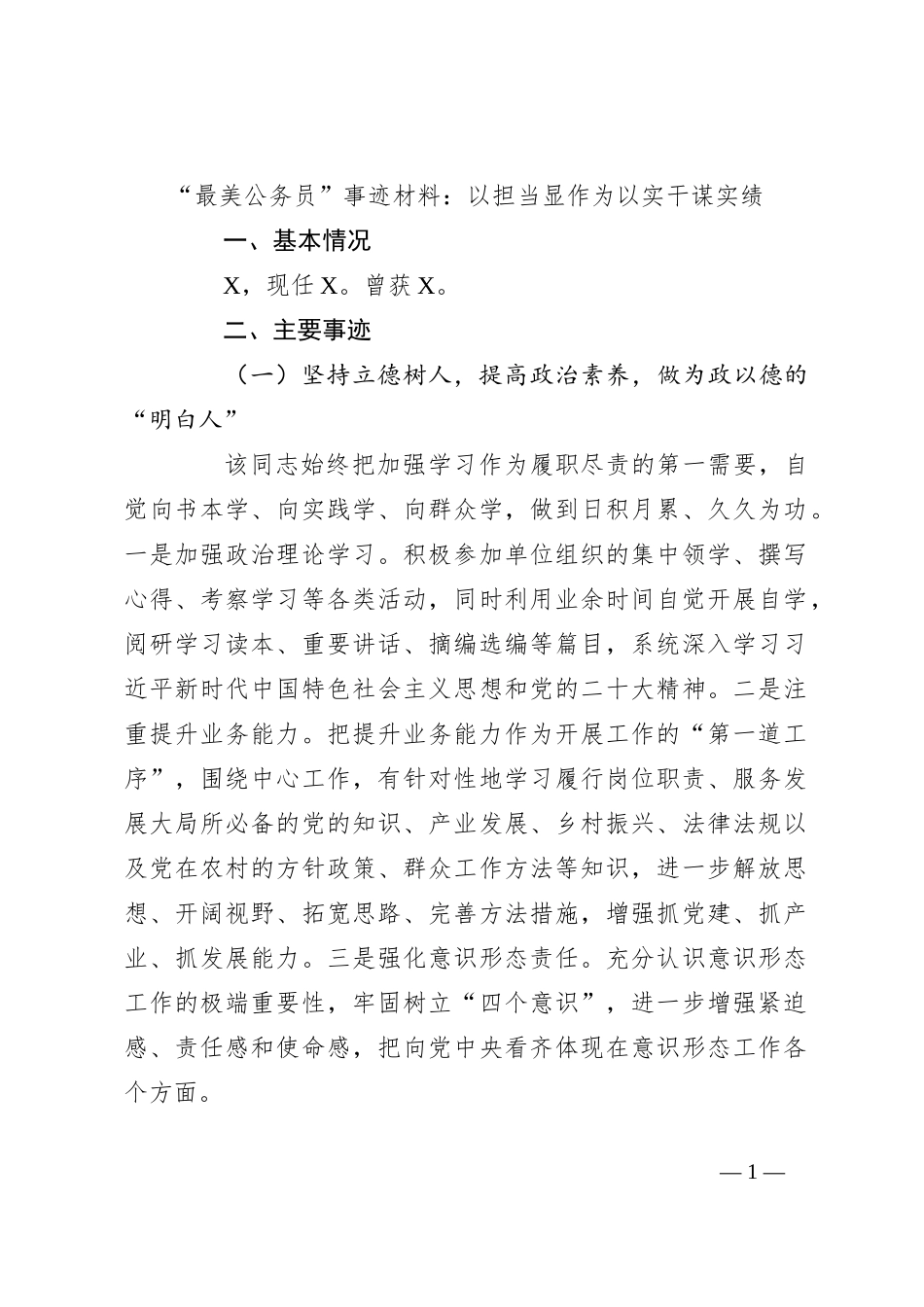 “最美公务员”事迹材料：以担当显作为以实干谋实绩_第1页