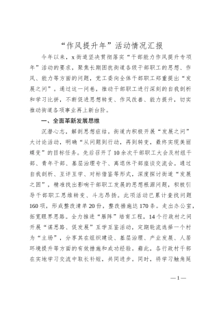 “作风提升年”活动情况汇报