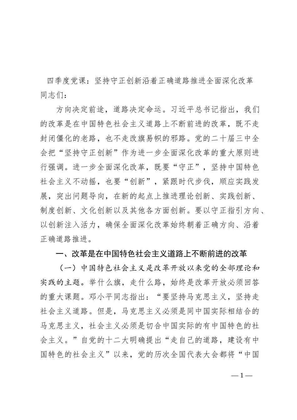 11月党课讲稿：坚持守正创新沿着正确道路推进全面深化改革_第1页