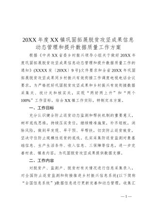 20XX年度XX镇巩固拓展脱贫攻坚成果信息动态管理和提升数据质量工作方案