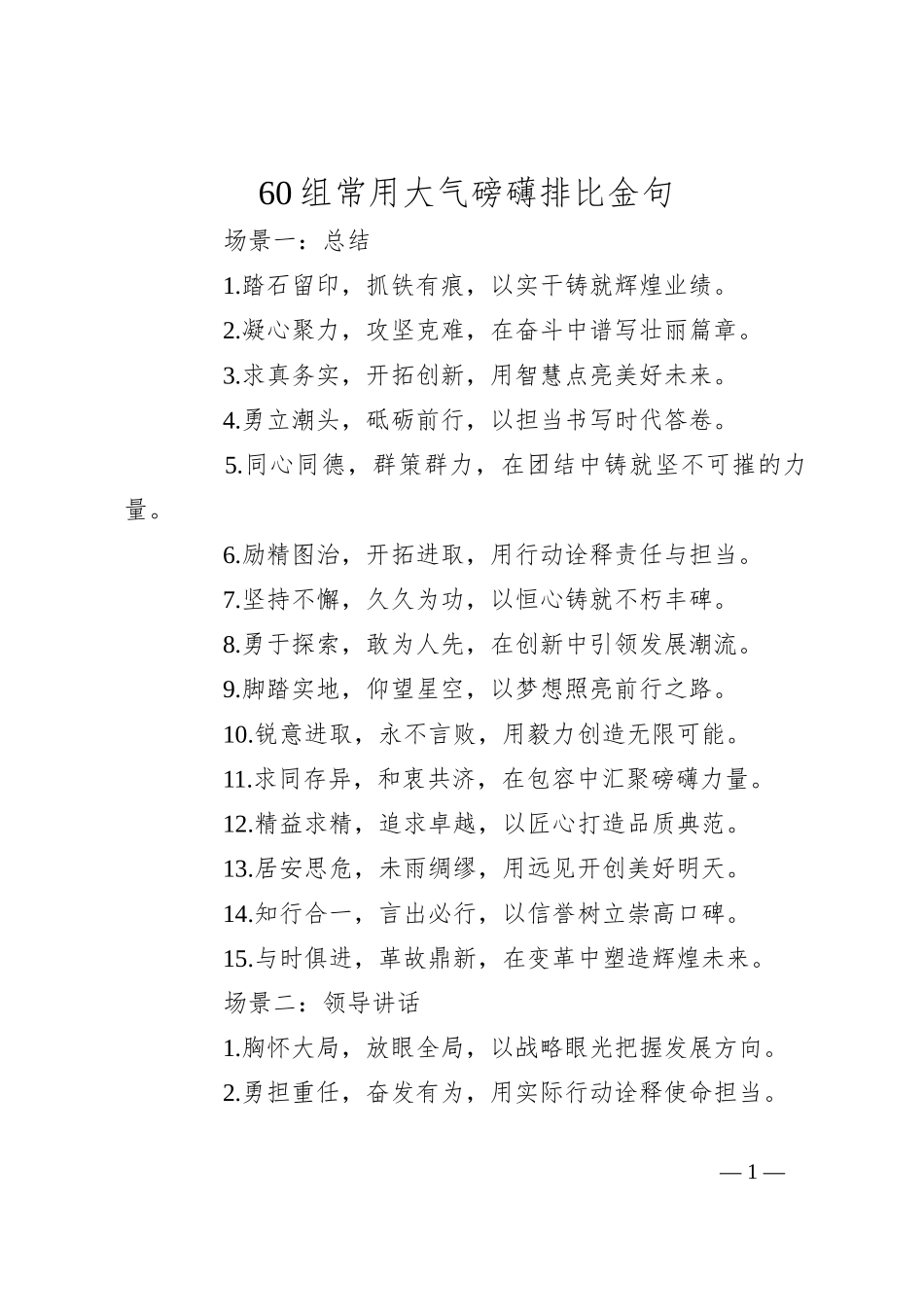 60组常用大气磅礴排比金句_第1页