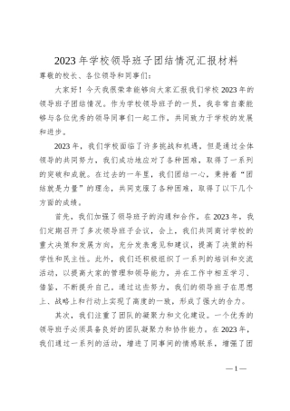 2023年学校领导班子团结情况汇报材料