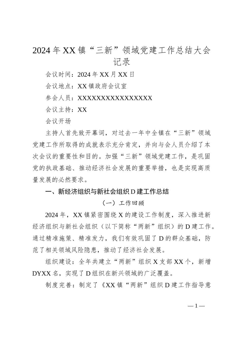 2024 年 XX 镇“三新”领域党建工作总结大会记录_第1页