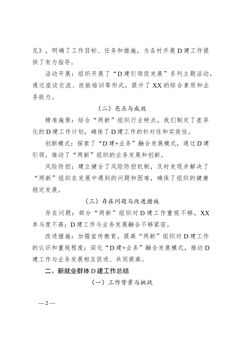 2024 年 XX 镇“三新”领域党建工作总结大会记录_第2页