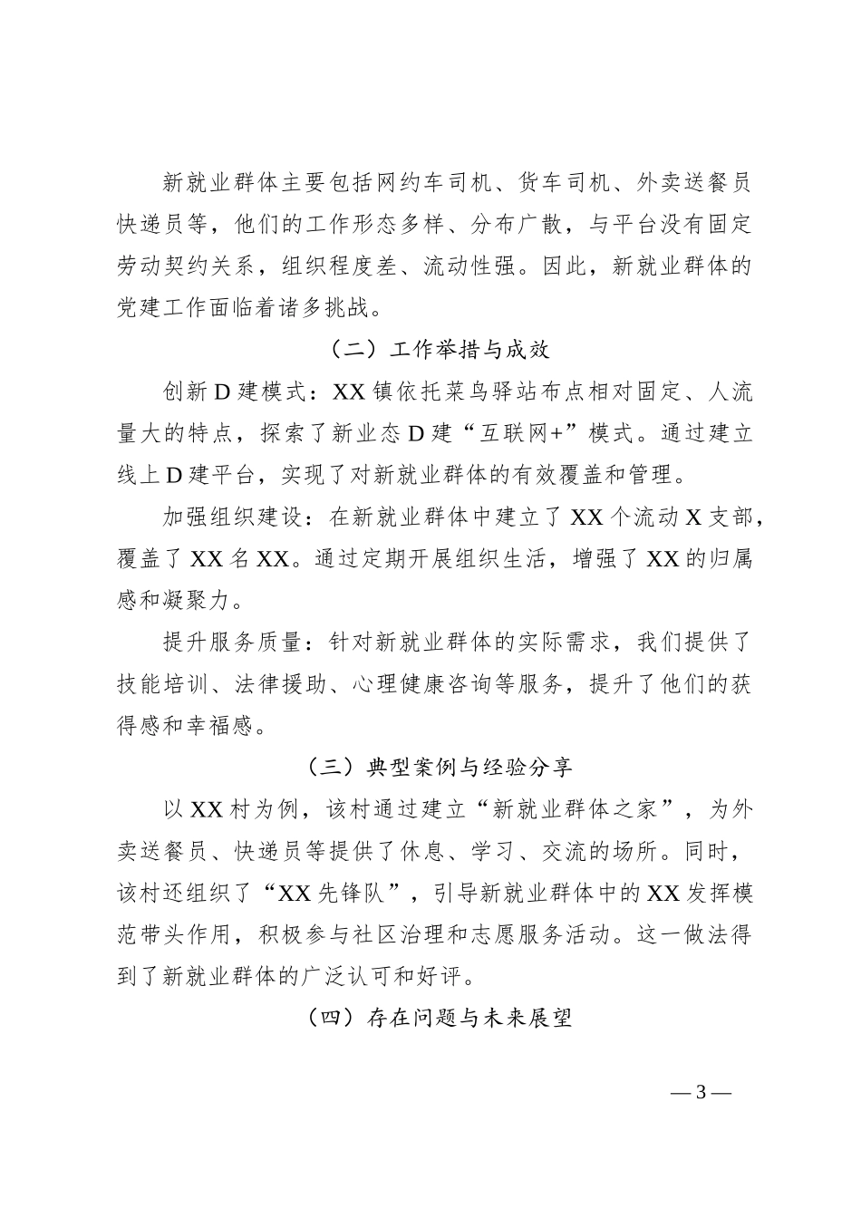 2024 年 XX 镇“三新”领域党建工作总结大会记录_第3页
