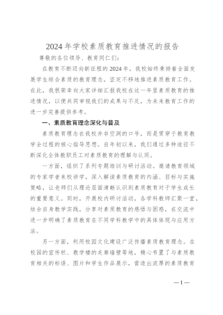 2024 年学校素质教育推进情况的报告