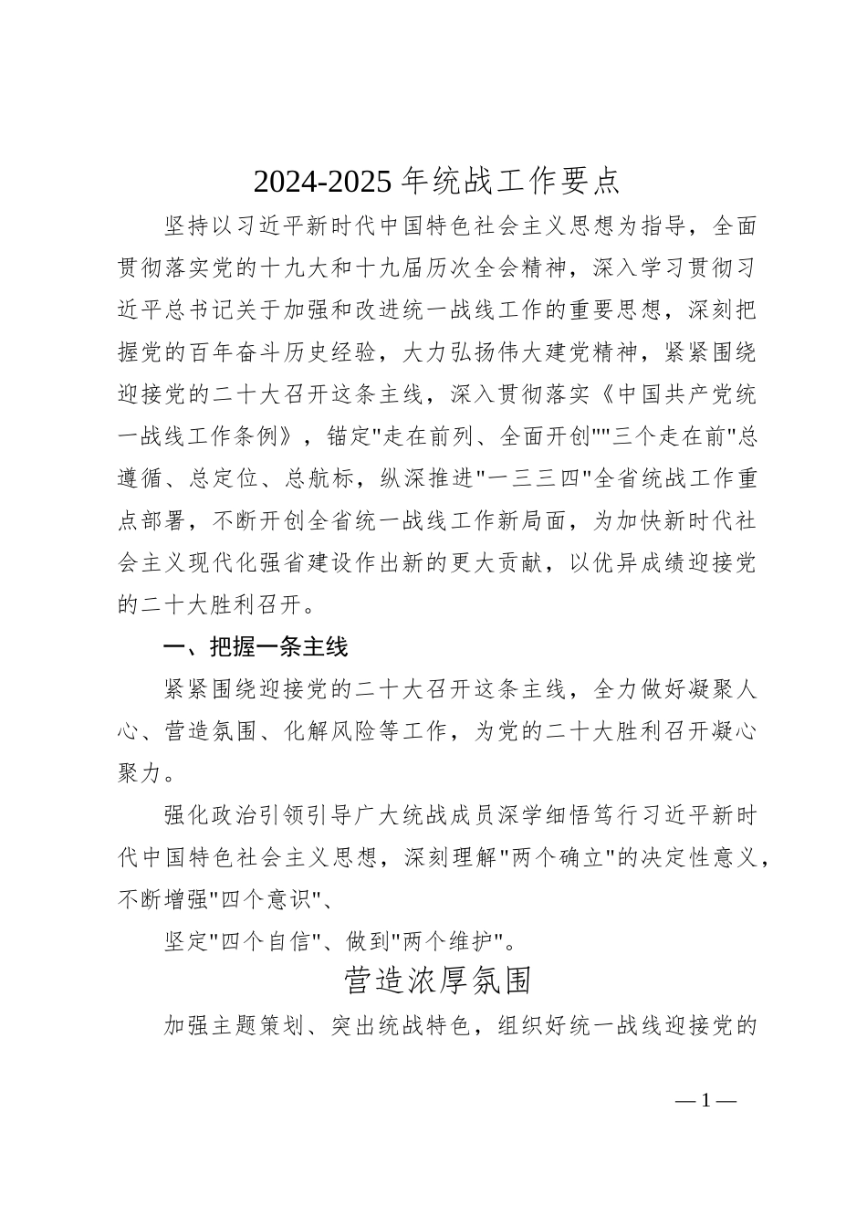 2024-2025 年统战工作要点_第1页