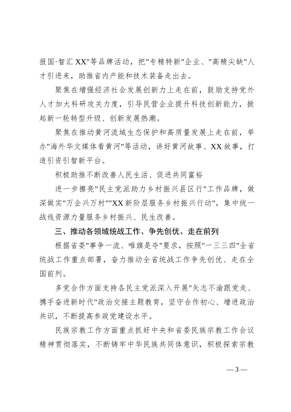 2024-2025 年统战工作要点_第3页