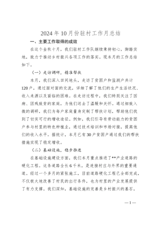 2024年10月份驻村工作月总结
