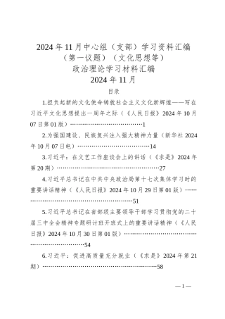 2024年11月中心组（支部）学习资料汇编（第一议题）（文化思想等）