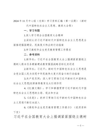 2024年11月中心组（支部）学习资料汇编（第一议题）（新时代中国特色社会主义思想、教育大会等）